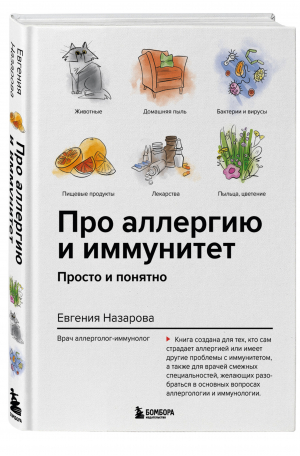 Про аллергию и иммунитет. Просто и понятно | Назарова Евгения Валерьевна - Доктора рунета. О здоровье понятным почерком - Бомбора - 9785041669256