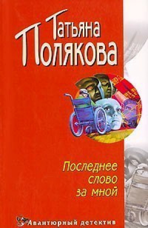 Последнее слово за мной | Полякова - Мини Авантюрный детектив - Эксмо - 9785699037803