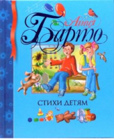 Агния Барто Стихи детям | Барто - Библиотека детской классики - Махаон - 9785180010988