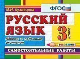 Русский язык 3 класс Самостоятельные работы Падежи и падежные окончания | Кузнецова - Контроль знаний - Экзамен - 9785377101093