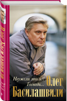 Неужели это я?! Господи... | Басилашвили - Жизнеописания знаменитых людей - Эксмо - 9785699907953