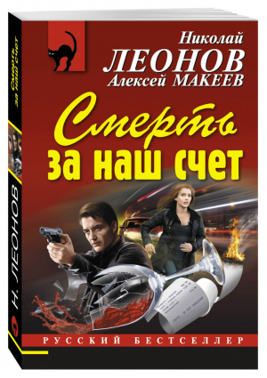 Смерть за наш счет | Леонов - Русский бестселлер - Эксмо - 9785699911165