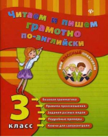 Читаем и пишем грамотно по-английски 3 класс | Чимирис - Внеклассный практикум - Феникс - 9785222285008