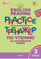 Английский язык 3 класс English reading practice Тренажёр по чтению | Макарова - Тренажер - Вако - 9785408042944