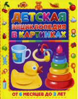 Детская энциклопедия в картинках От 6 месяцев до 3 лет | Скиба - Владис - 9785956725443