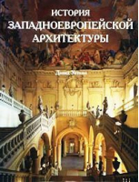 История западноевропейской архитектуры | Уоткин - Кенеманн - 9783829054201