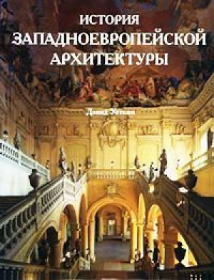 История западноевропейской архитектуры | Уоткин - Кенеманн - 9783829054201