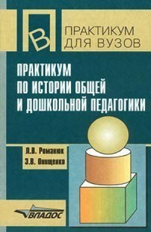 Практикум по истории общей и дошкольной педагогики | Романюк - Владос - 9785691005820
