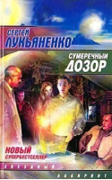 Сумеречный дозор | Лукьяненко - Звездный лабиринт - АСТ - 9785170210886