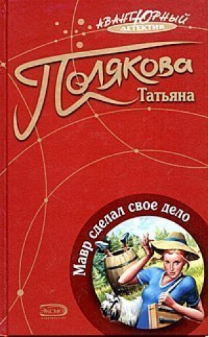 Мавр сделал свое дело | Полякова - Авантюрный детектив - Эксмо - 9785699111190