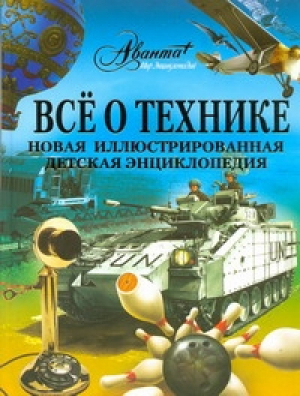 Все о технике Новая иллюстрированная детская энциклопедия | 
 - Мир Энциклопедий - Аванта - 9785170658381