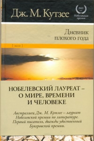 Дневник плохого года | Кутзее - Нобелевская премия - АСТ - 9785170624997