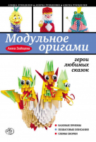 Модульное оригами Герои любимых сказок | Зайцева - Азбука рукоделия - Эксмо - 9785699642311