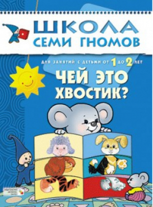 Чей это хвостик? Для занятий с детьми от 1 до 2 лет | Денисова - Школа Семи Гномов - Мозаика-Синтез - 9785867752323