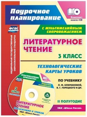 Литературное чтение 3 класс Технологические карты уроков по учебнику Климановой, Горецкого, Головановой, Виноградской 2 полугодие | Бондаренко - Поурочное планирование - Учитель - 9785705737406