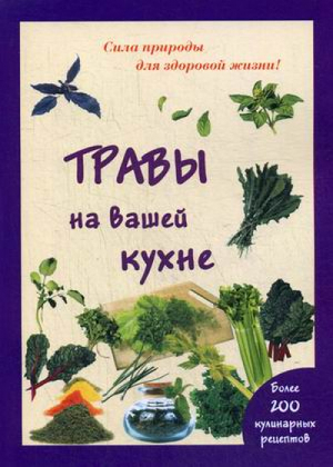 Травы на вашей кухне | Шустаковска-Хойнацка -  - Мир и Образование - 9785946667654