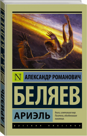 Ариэль | Беляев - Эксклюзивная классика - АСТ - 9785170997084