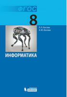 Информатика 8 класс Учебник | Босова - Информатика - Бином - 9785996332588