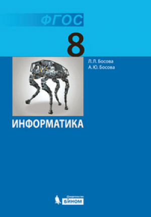 Информатика 8 класс Учебник | Босова - Информатика - Бином - 9785996332588