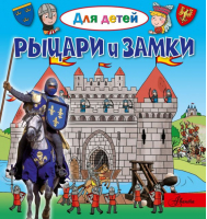 Рыцари и замки | Лепти - Для детей - АСТ - 9785171052416