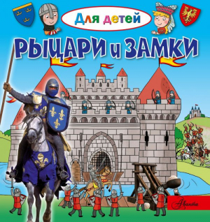Рыцари и замки | Лепти - Для детей - АСТ - 9785171052416
