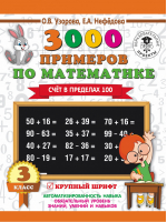 3000 примеров по математике 3 класс Счет в пределах 100 | Узорова Нефедова - 3000 примеров для начальной школы - АСТ - 9785171103897