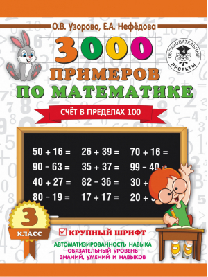 3000 примеров по математике 3 класс Счет в пределах 100 | Узорова Нефедова - 3000 примеров для начальной школы - АСТ - 9785171103897