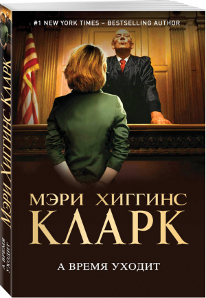 А время уходит | Кларк - Мировой мегабестселлер - Эксмо - 9785040961474