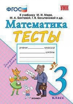 Математика 3 класс Тесты к учебнику Моро | Погорелова - Учебно-методический комплект УМК - Экзамен - 9785377134497