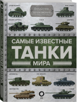 Самые известные танки мира | Шпаковский - Оружие. Иллюстрированная энциклопедия - ОГИЗ (АСТ) - 9785171181543