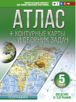 Введение в географию 5 класс Атлас + контурные карты и сборник задач | Крылова - Атласы и контурные карты - АСТ - 9785171225360