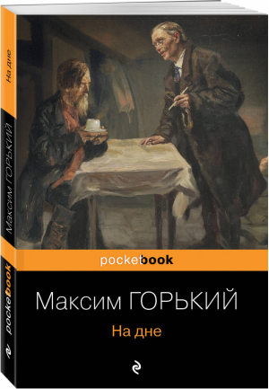 На дне | Горький - Pocket Book - Эксмо - 9785041169770