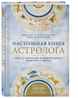 Настольная книга астролога. Вся астрология в одной книге - от простого к сложному. 2 издание | Мартин Вулфолк Джоанна - По млечному пути. Западная астрология - Эксмо - 9785041176570