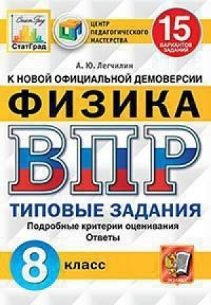 Физика 8 класс Всероссийская проверочная работа (ВПР) 15 вариантов заданий Подробные критерии оценивания Ответы | Легчилин - Всероссийская проверочная работа (ВПР) - Экзамен - 9785377165538