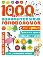 1000 головоломок на время | Бунина - Занимательные головоломки для малышей - АСТ - 9785171357528