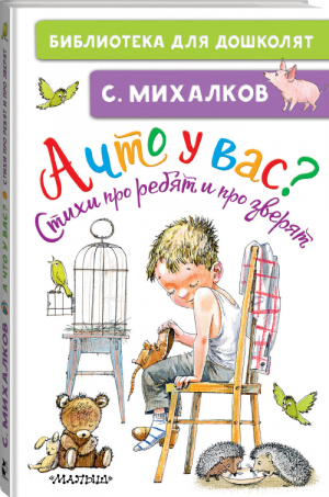 А что у вас? Стихи про ребят и про зверят | Михалков - Библиотека для дошколят - АСТ - 9785171365295