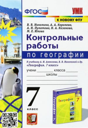 География. 7 класс. Контрольные работы к учебнику А.И. Алексеева, В.В. Николиной и др. | Николина Вера Викторовна - Учебно-методический комплект УМК - Экзамен - 9785377184027