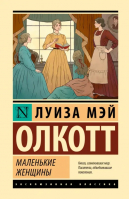 Маленькие женщины | Олкотт Луиза Мэй - Эксклюзивная классика - АСТ - 9785171550776