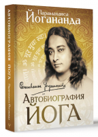 Автобиография йога | Йогананда Парамаханса - Мудрая книга - АСТ - 9785171575342