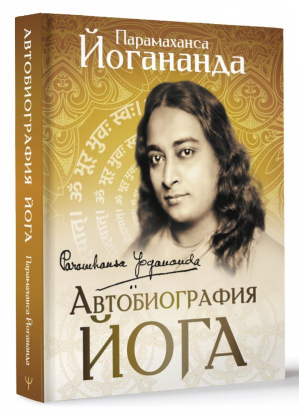 Автобиография йога | Йогананда Парамаханса - Мудрая книга - АСТ - 9785171575342