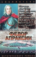 Федор Апраксин С чистой совестью | Фирсов - Сподвижники и фавориты - Астрель - 9785170082322