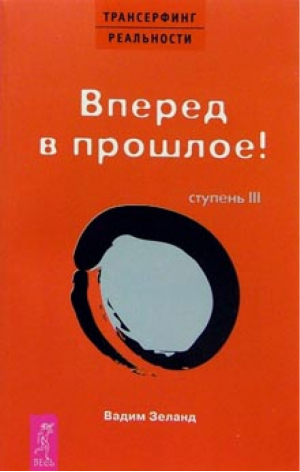 Вперед в прошлое Ступень 3 | Зеланд - Трансерфинг реальности - Рипол Классик - 9785957306474