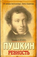 Пушкин Ревность | Катаева - Исторические личности - АСТ - 9785170663880