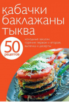 50 рецептов Кабачки Баклажаны Тыква - Кулинарная коллекция - Эксмо - 9785699505449
