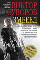 Змееед | Суворов - Книги Виктора Суворова - Добрая книга - 9785981245671