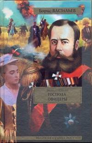 Были и небыли Книга 2 Господа офицеры | Васильев - Великая судьба России - АСТ - 9785170703470