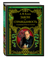 Закон и справедливость Статьи и речи | Кони - Российская императорская библиотека - Эксмо - 9785699621477