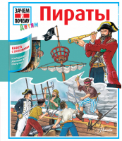 Пираты | Чемякин - Зачем и почему детям - АСТ - 9785170815401