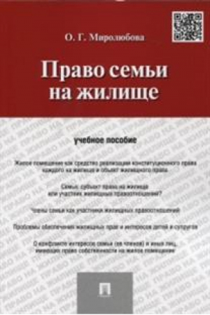 Право семьи на жилище Учебное пособие | Миролюбова - Проспект - 9785392184231