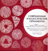 Современные и классические орнаменты | Шерман - 4000 мотивов - АСТ - 9785170656875